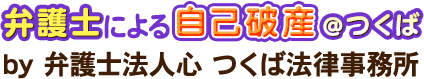 弁護士による自己破産＠つくば